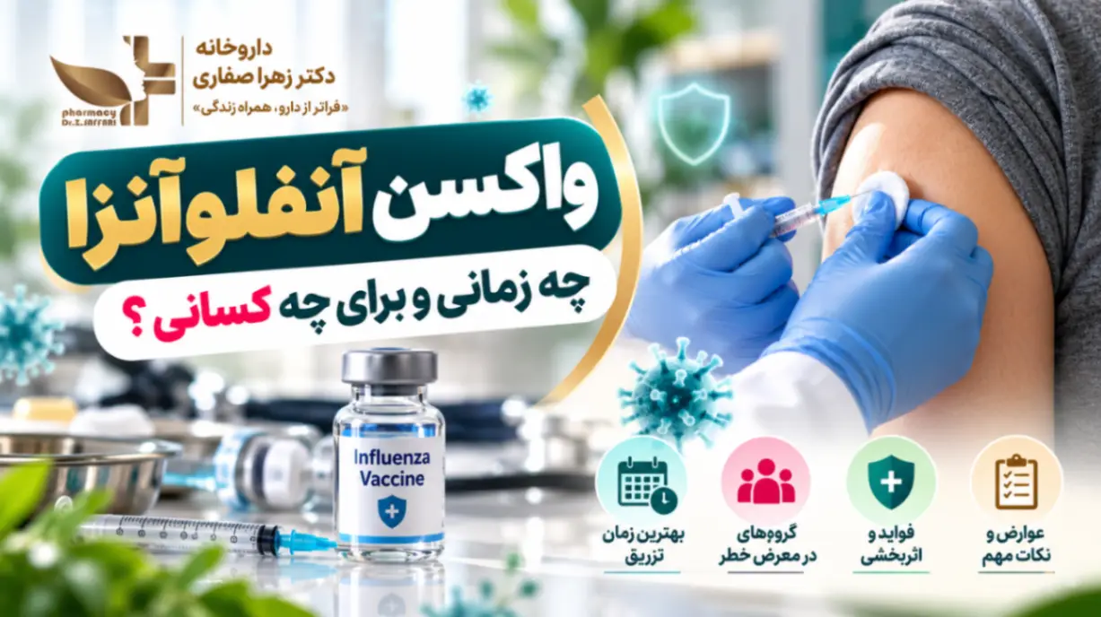 واکسن آنفلوآنزا؛ بهترین زمان تزریق، فواید، عوارض و نکات مهم