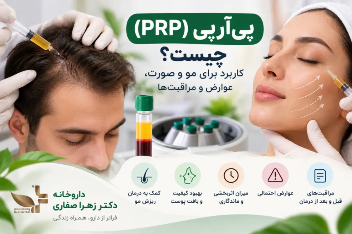 پی‌آرپی (PRP) چیست؟ کاربرد برای مو و صورت، عوارض و مراقبت‌ها