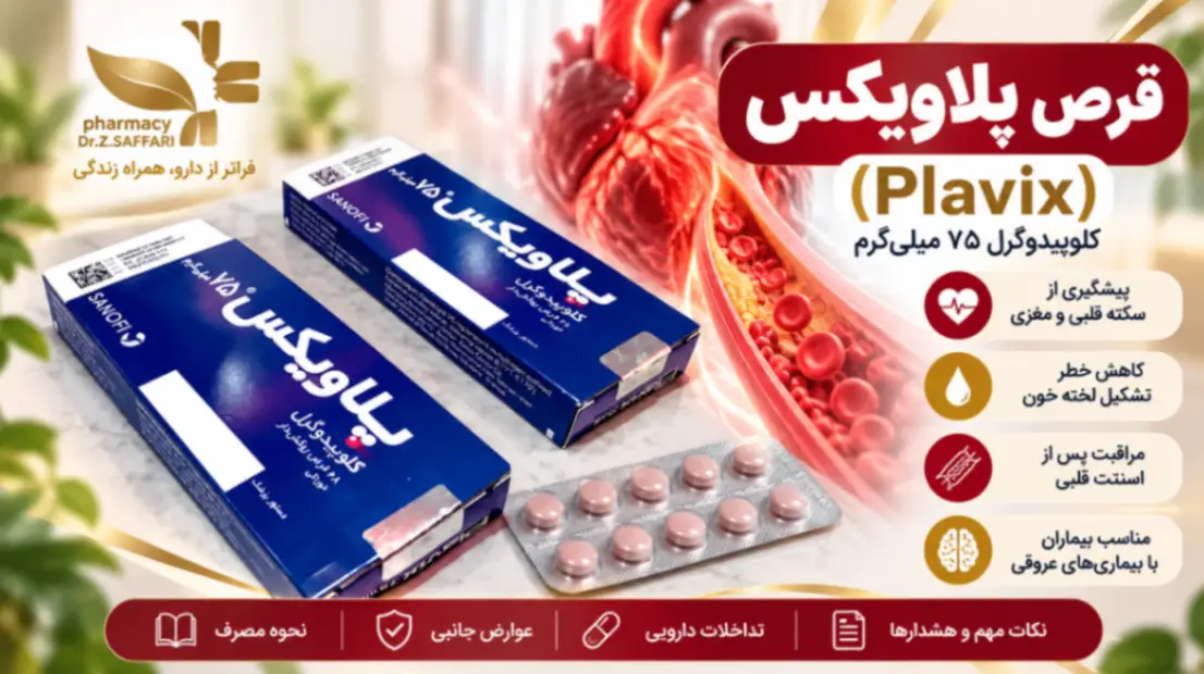 قرص پلاویکس (Plavix) چیست؟ کاربردها، عوارض و تداخلات دارویی