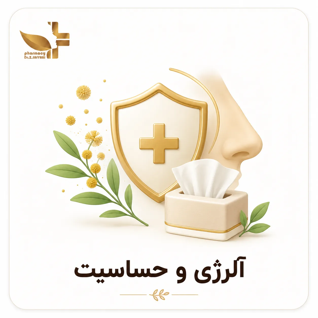🤧 آلرژی و حساسیت