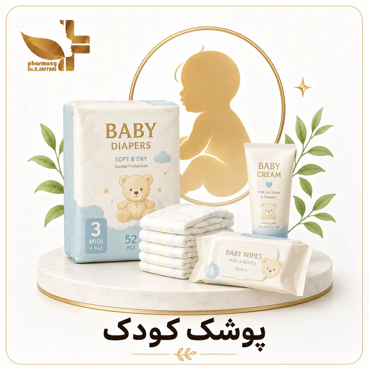 👶 پوشک کودک