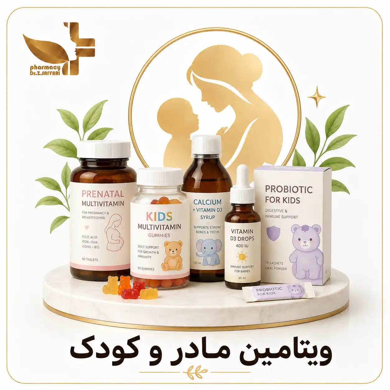 💊 ویتامین مادر و کودک