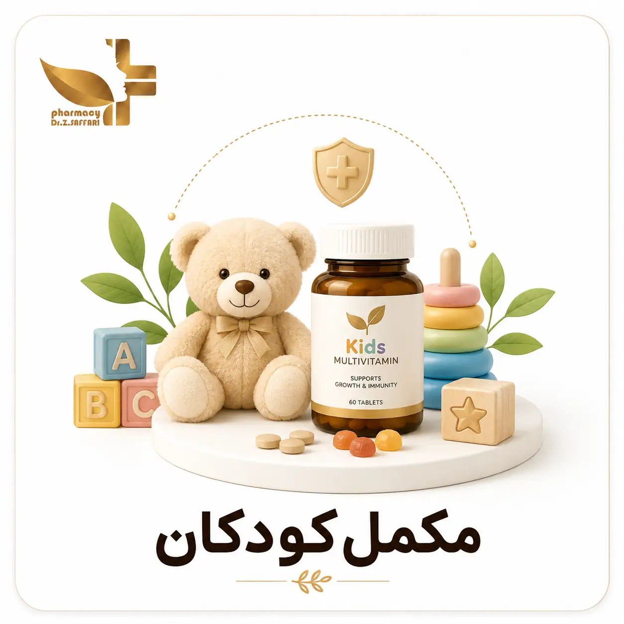 👶 مکمل کودکان