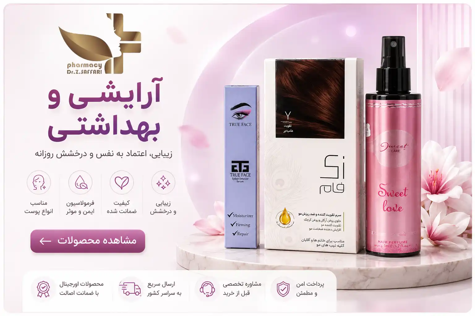 محصولات آرایشی و بهداشتی