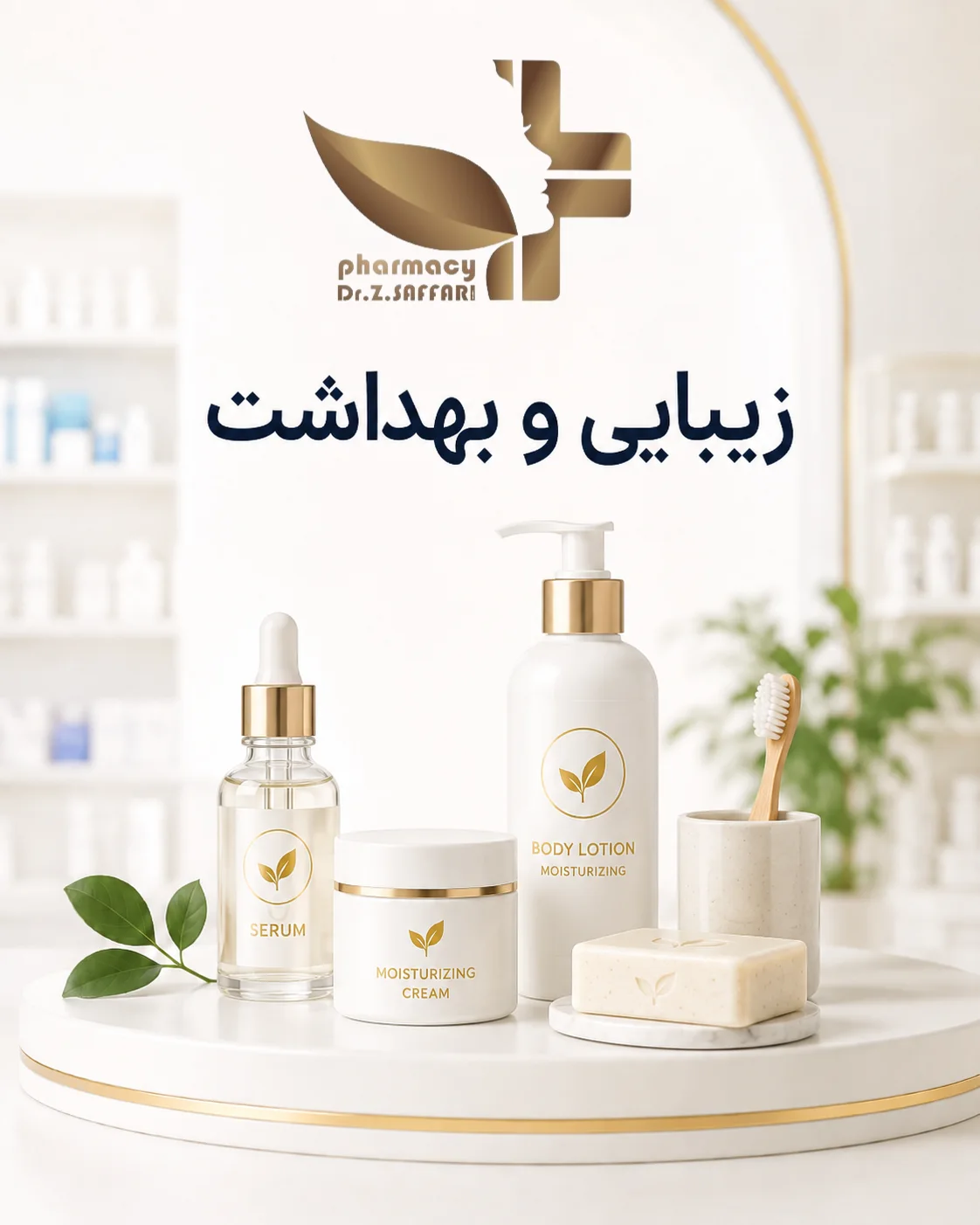 ✨ زیبایی و بهداشت