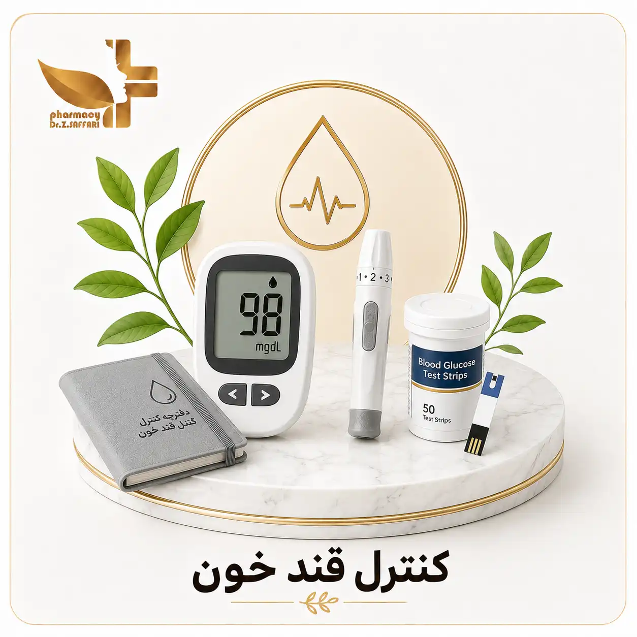 🩸 کنترل قند خون