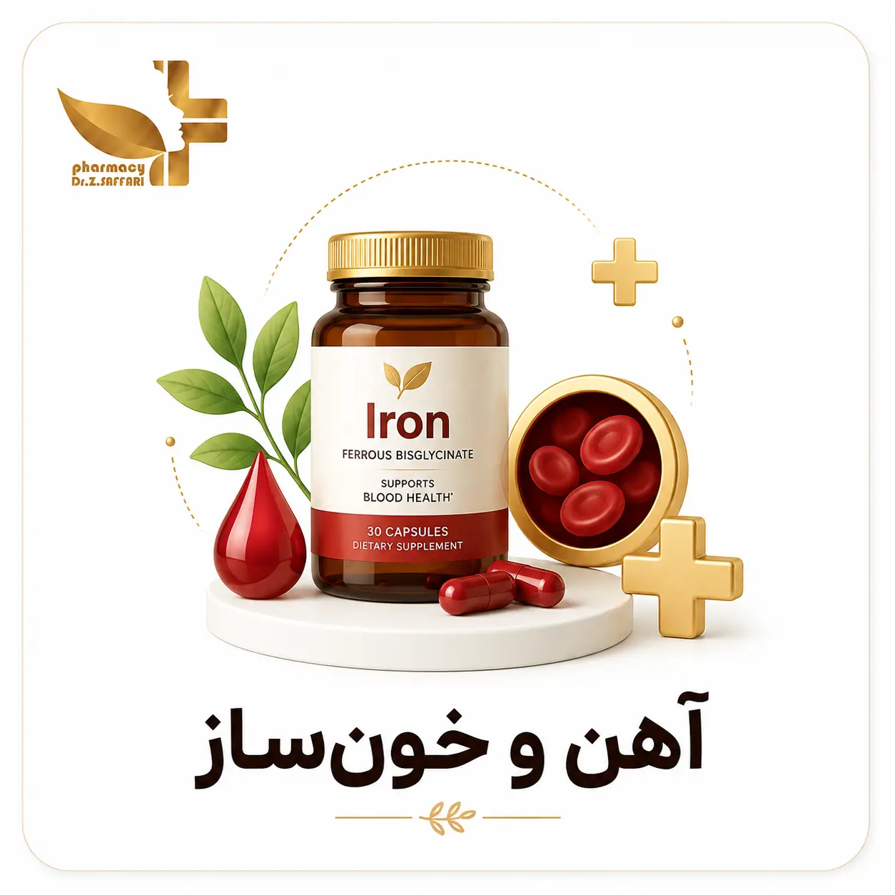 🩸 آهن و خون‌ساز