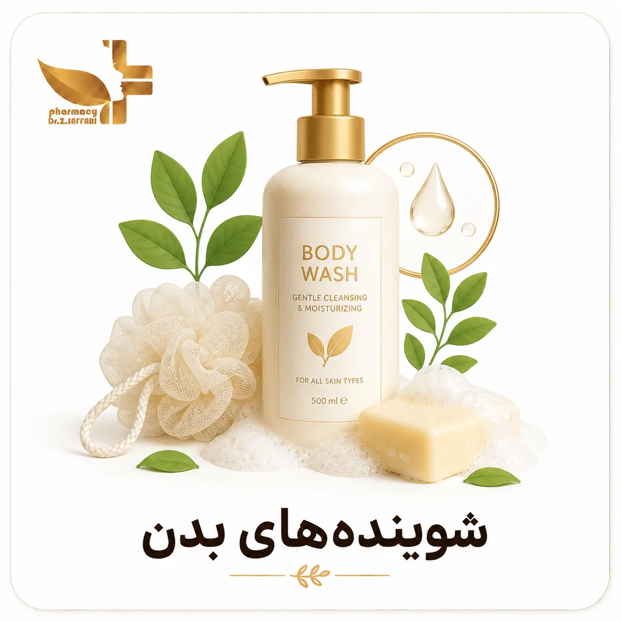🧼 شوینده‌های بدن