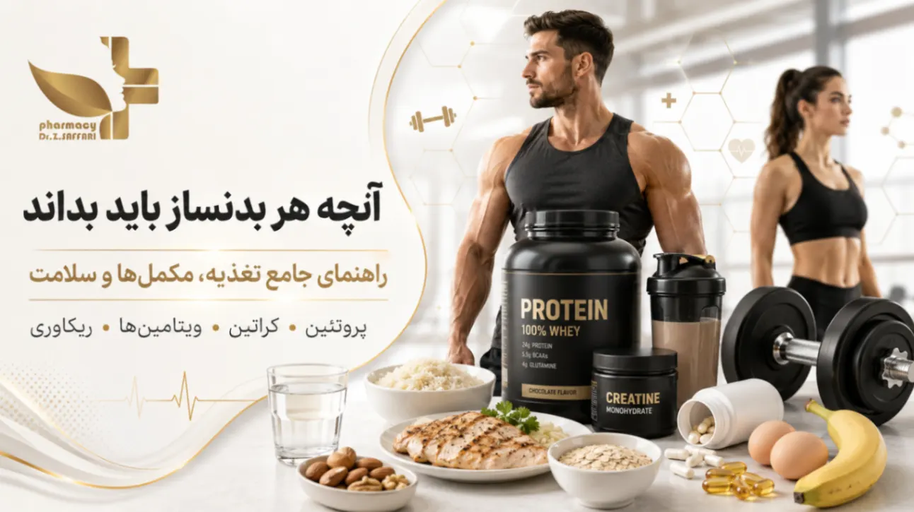 راهنمای جامع تغذیه بدنسازی و مکمل‌های ورزشی؛ پروتئین، کراتین و ویتامین‌های ضروری