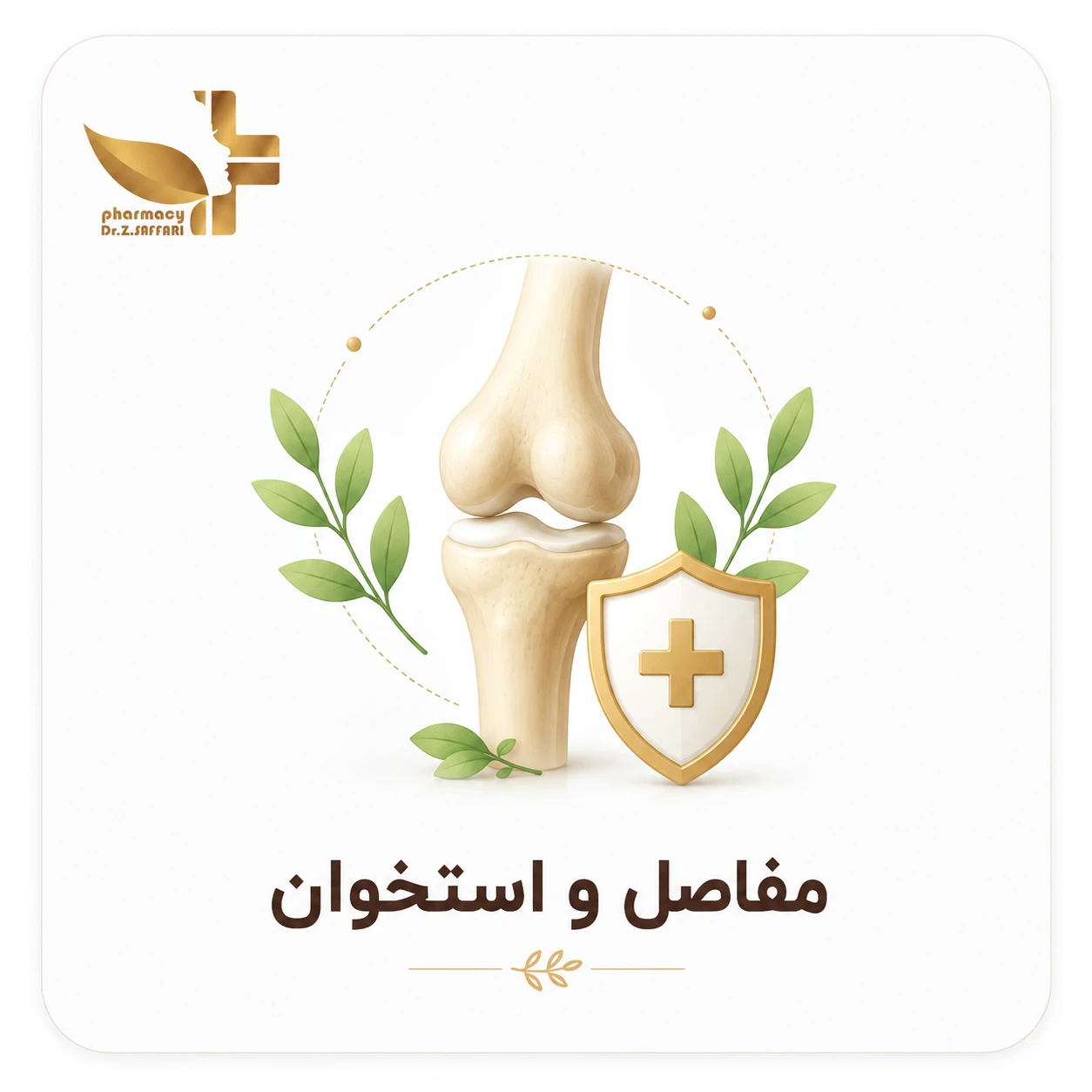 💪 مفاصل و استخوان
