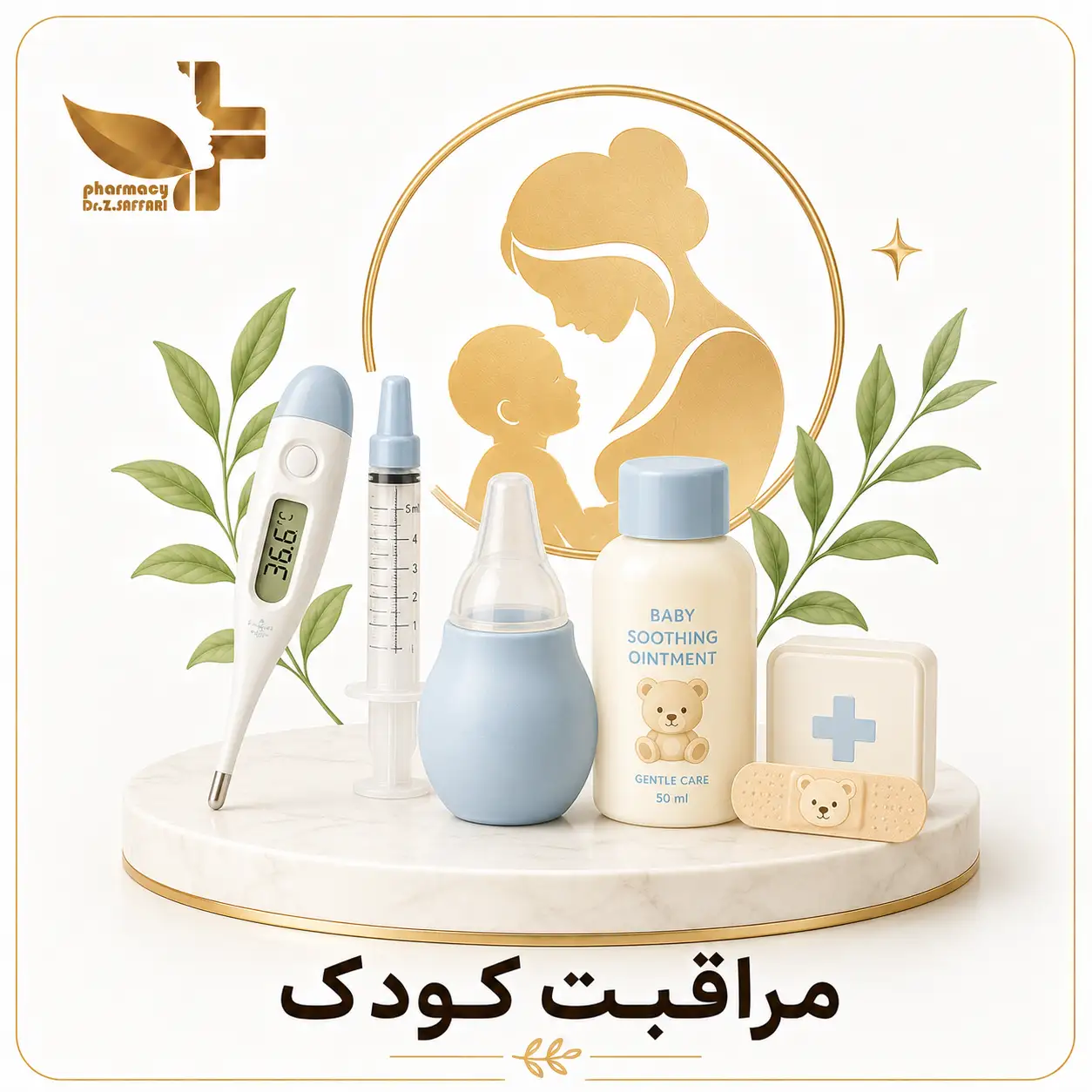 🌡️ مراقبت کودک