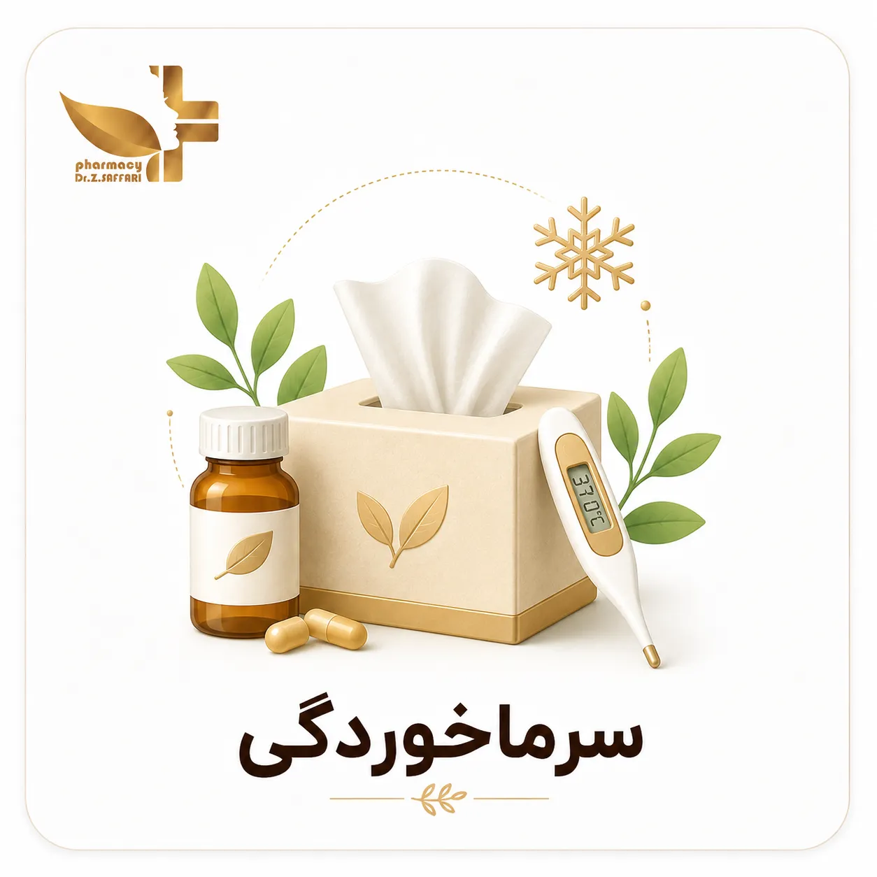 🤒 سرماخوردگی 