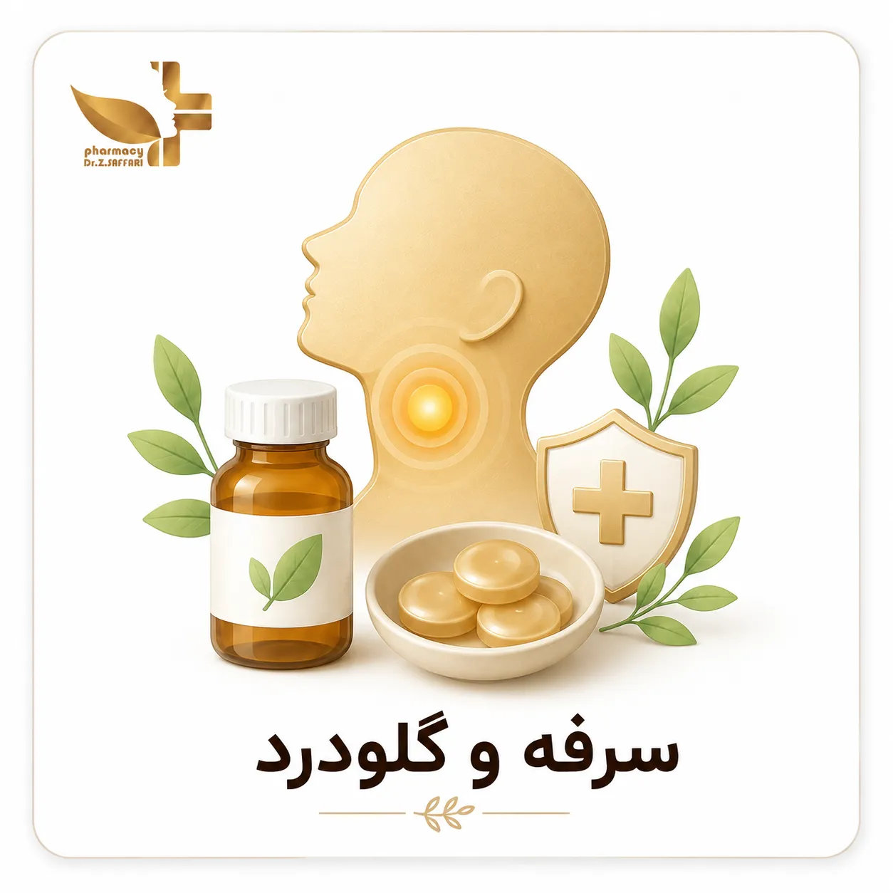 😷 سرفه و گلودرد