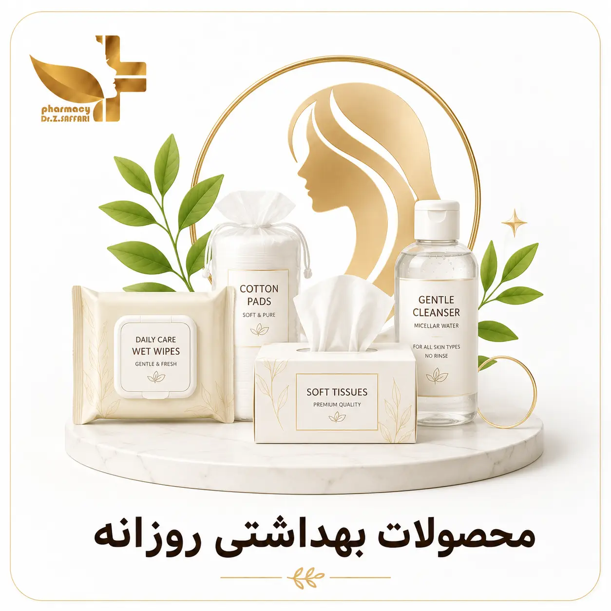 🧻 محصولات بهداشتی روزانه