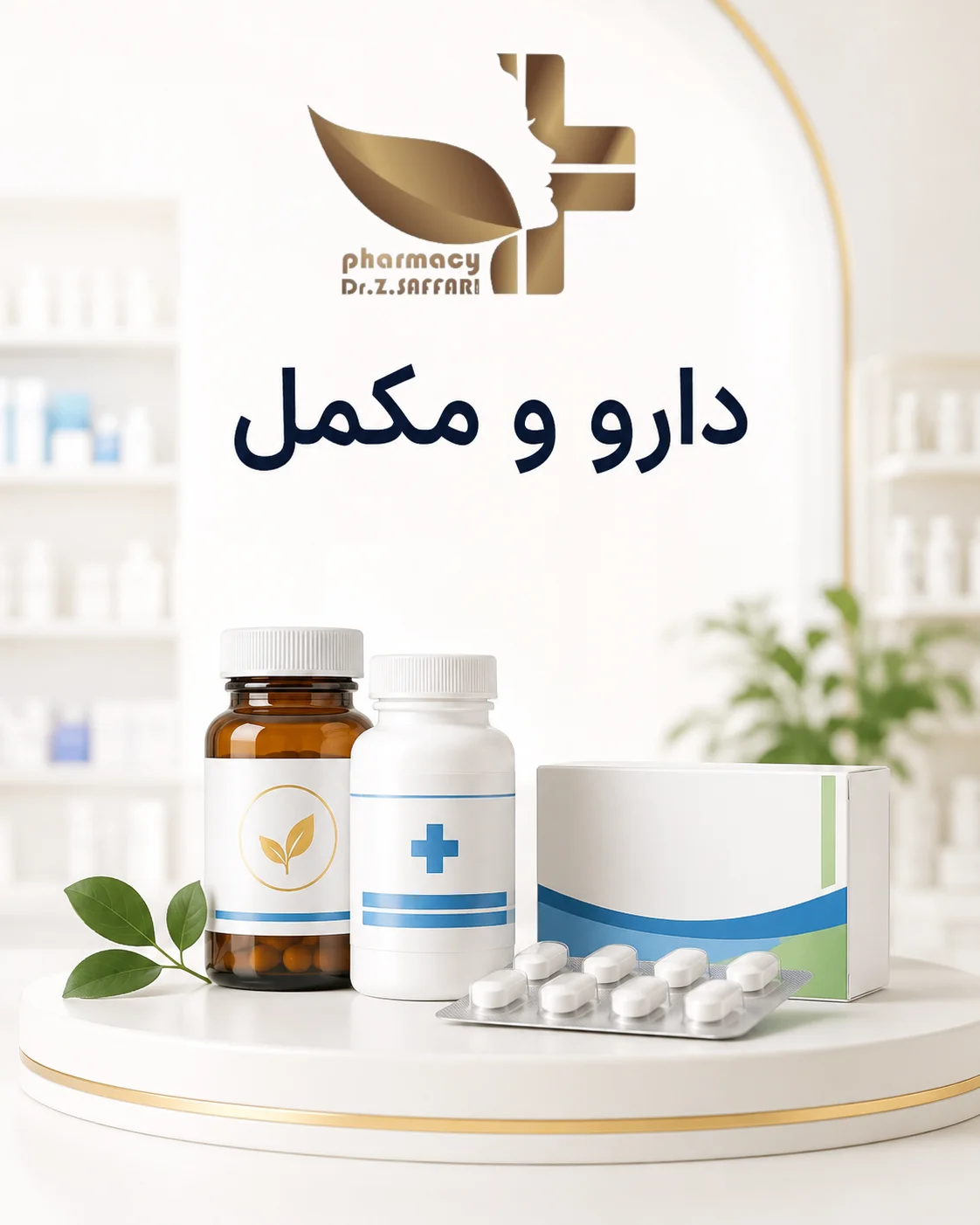 💊 دارو و مکمل
