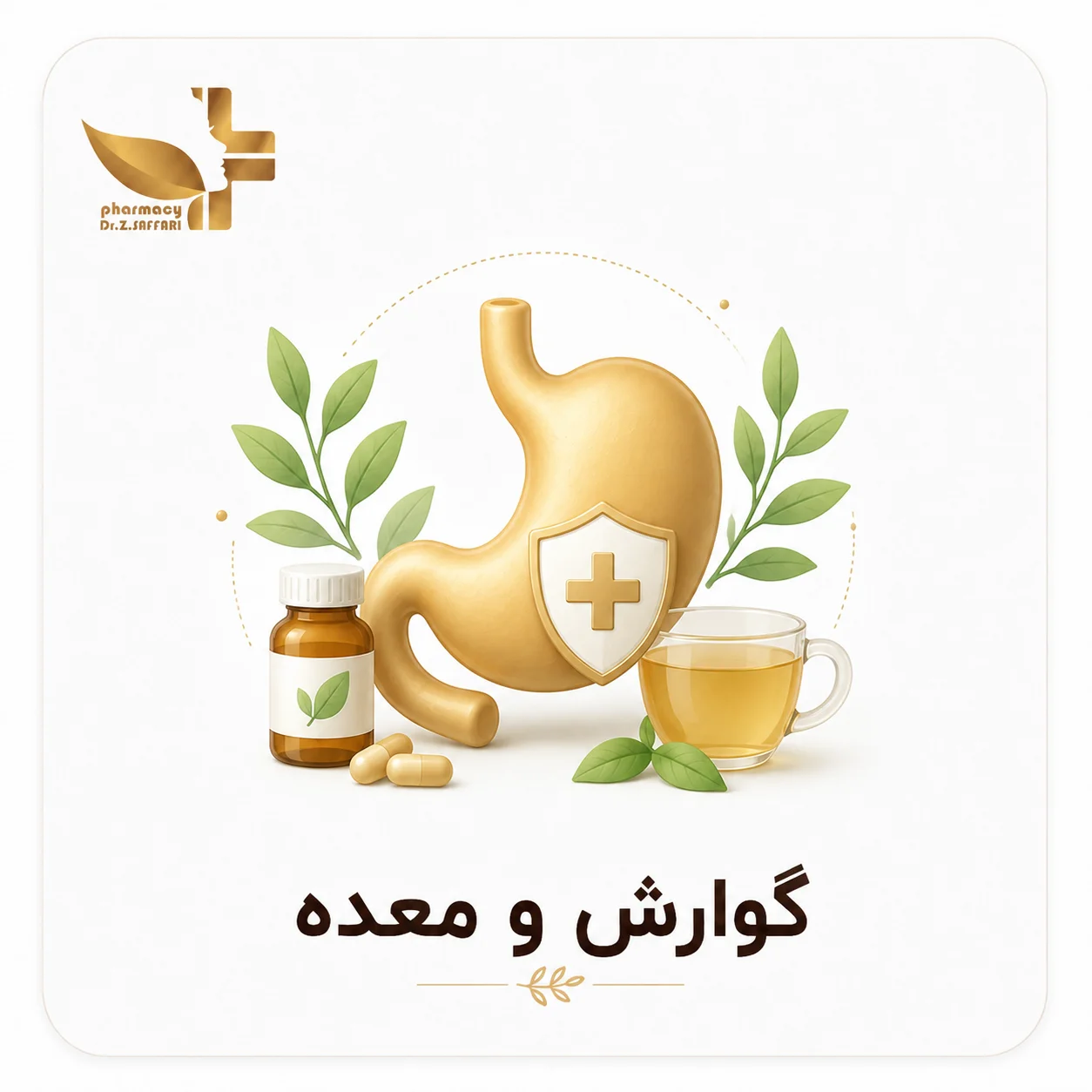 🤢 گوارش و معده
