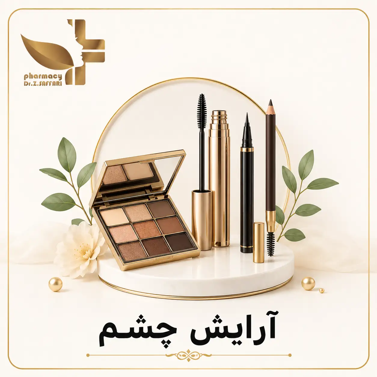 👁️ آرایش چشم