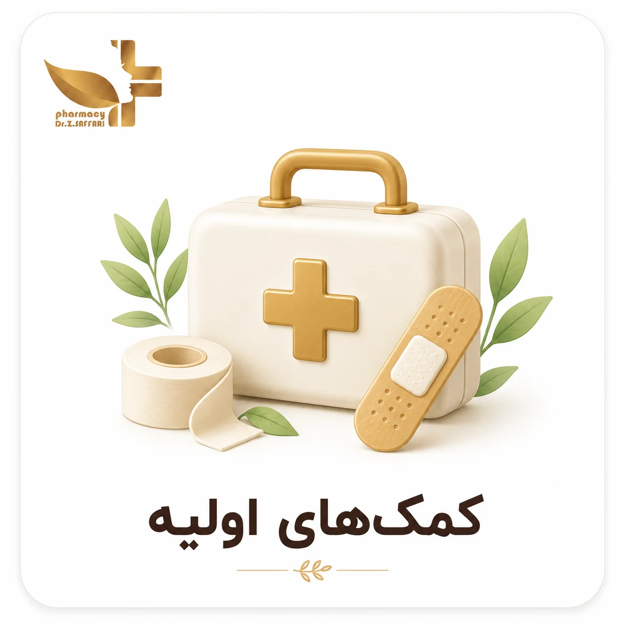 🚑 کمک‌های اولیه 