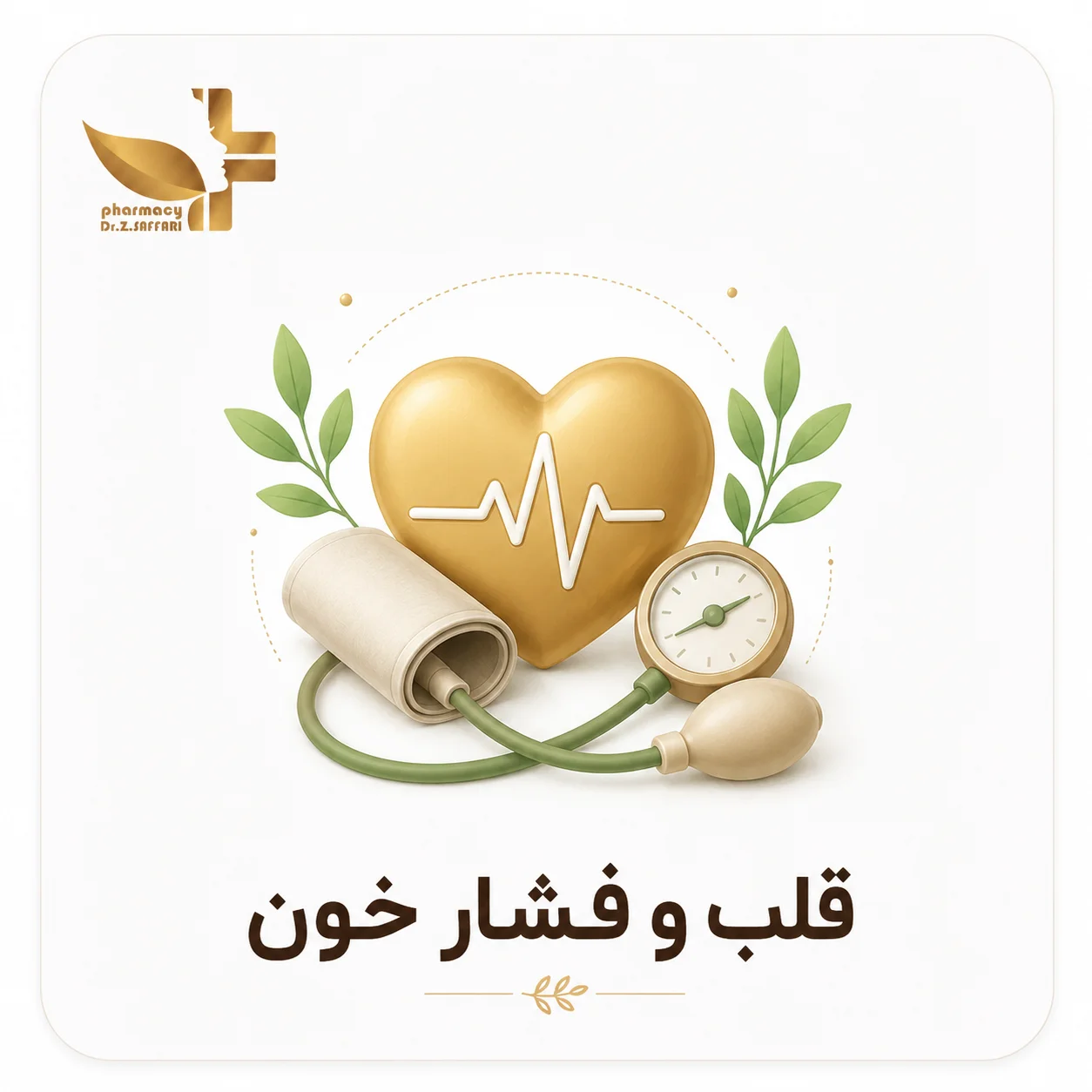 ❤️ قلب و فشار خون