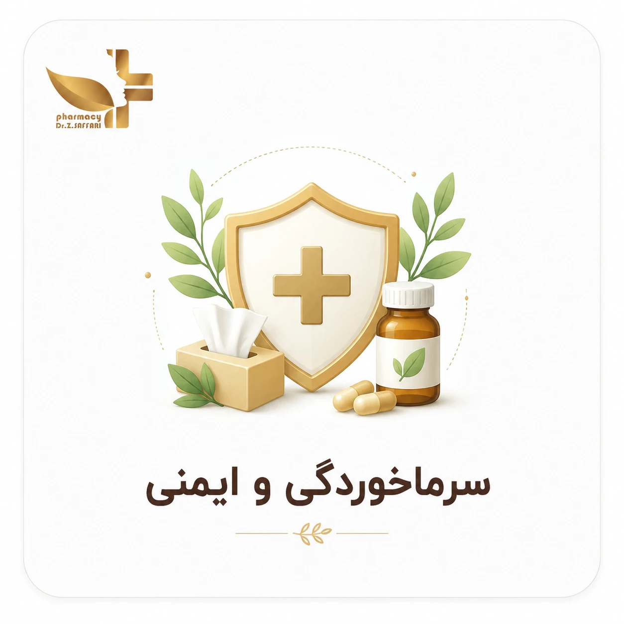 🤒 سرماخوردگی و ایمنی
