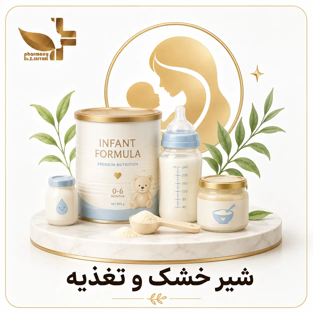 🍼 شیر خشک و تغذیه 