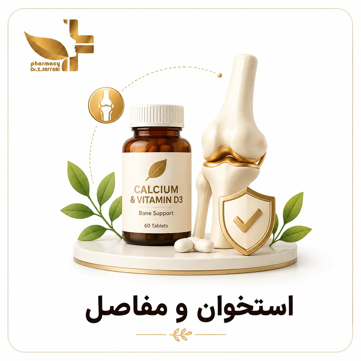 🦴 استخوان و مفاصل