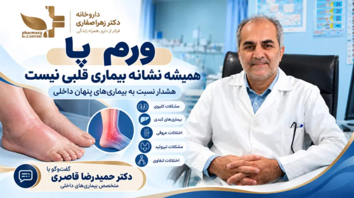 ورم پا همیشه نشانه بیماری قلبی نیست؛ دکتر حمیدرضا قاصری درباره علل ورم پا توضیح می‌دهد