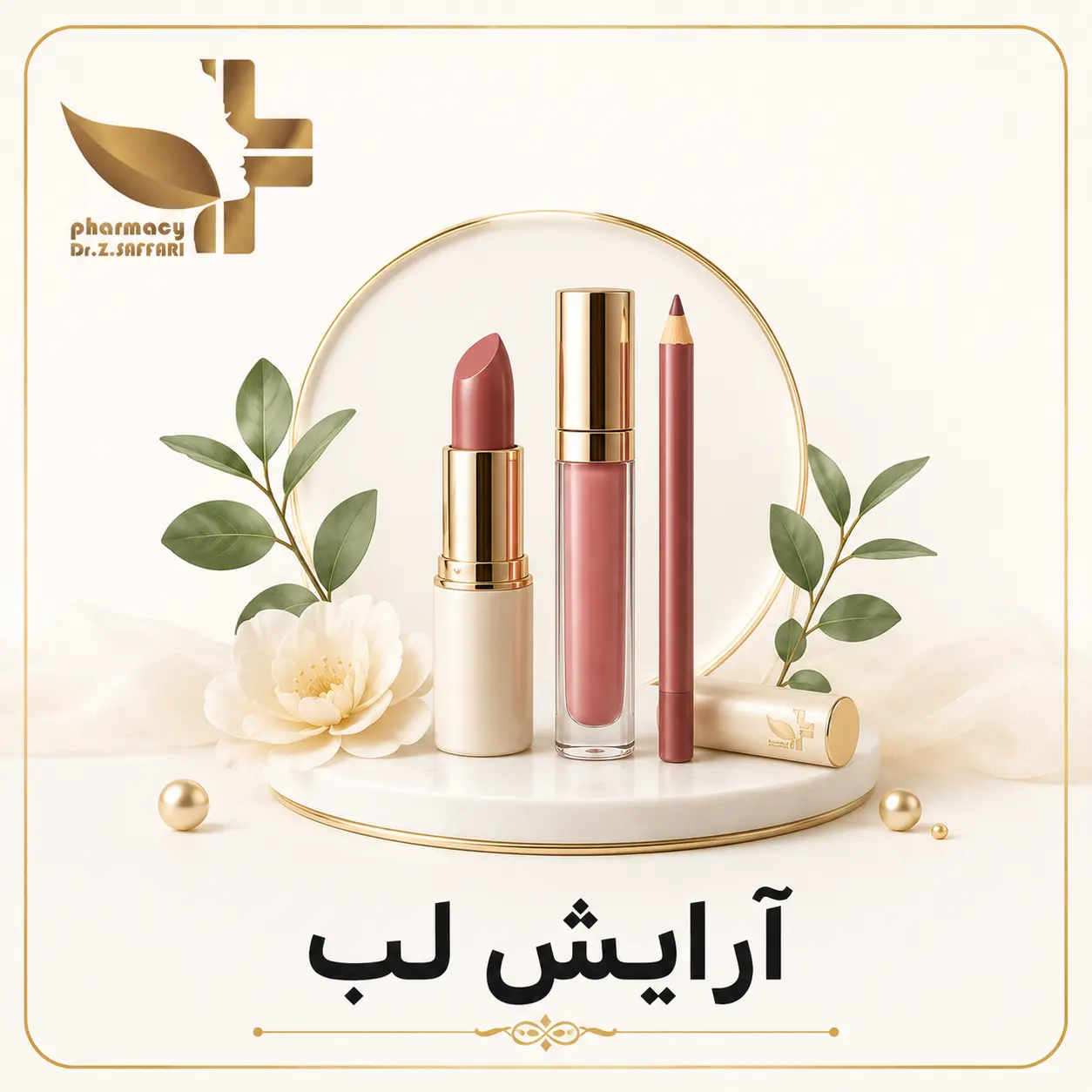 💄 آرایش لب