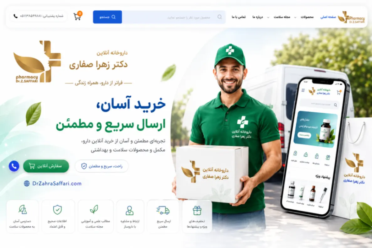 افتتاح رسمی وب‌سایت داروخانه دکتر زهرا صفاری؛ فراتر از دارو، همراه زندگی