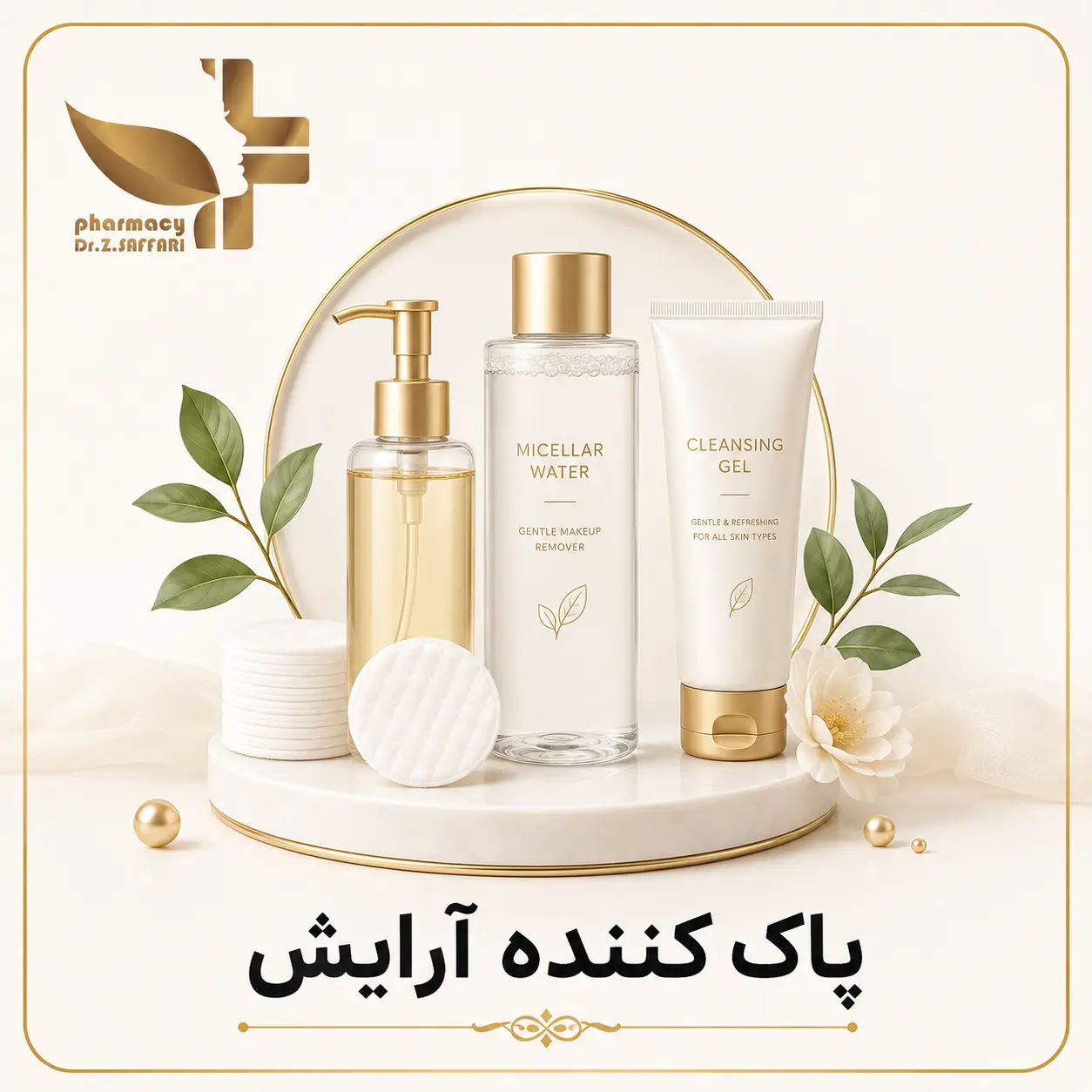 🧼 پاک‌کننده آرایش
