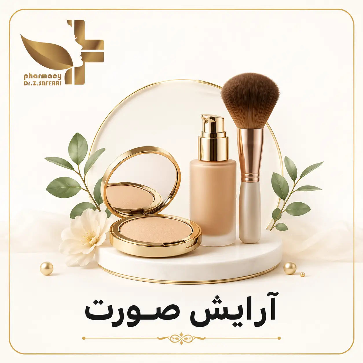 💋 آرایش صورت