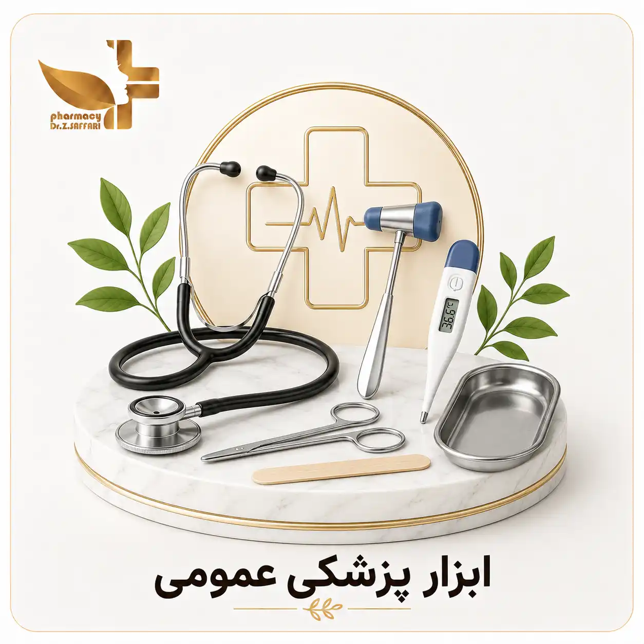 ⚕️ ابزار پزشکی عمومی