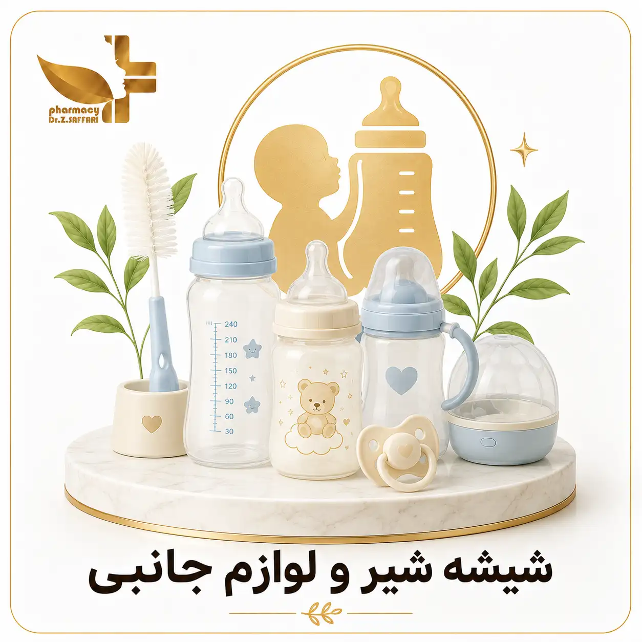 🍼 شیشه شیر و ...
