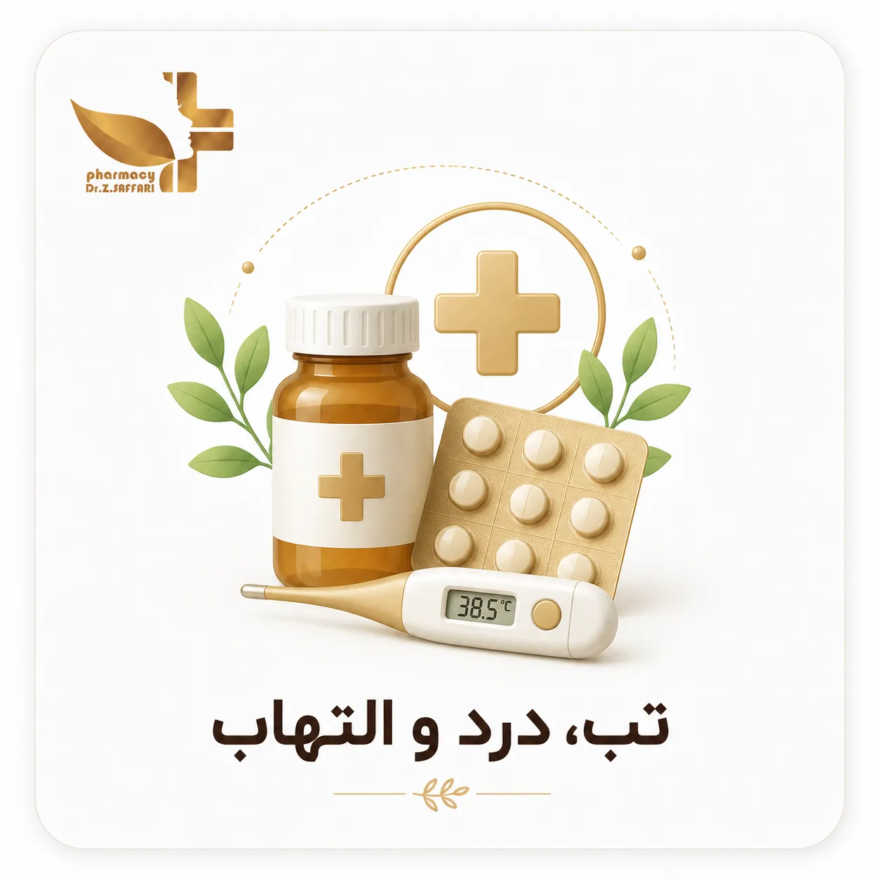 🌡️ تب، درد و التهاب