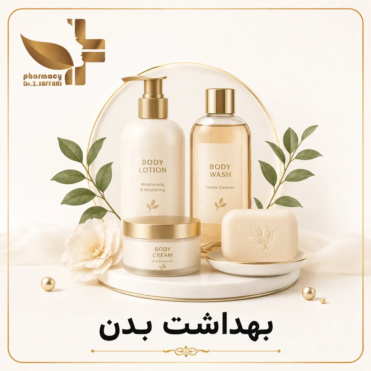 🧴 بهداشت بدن