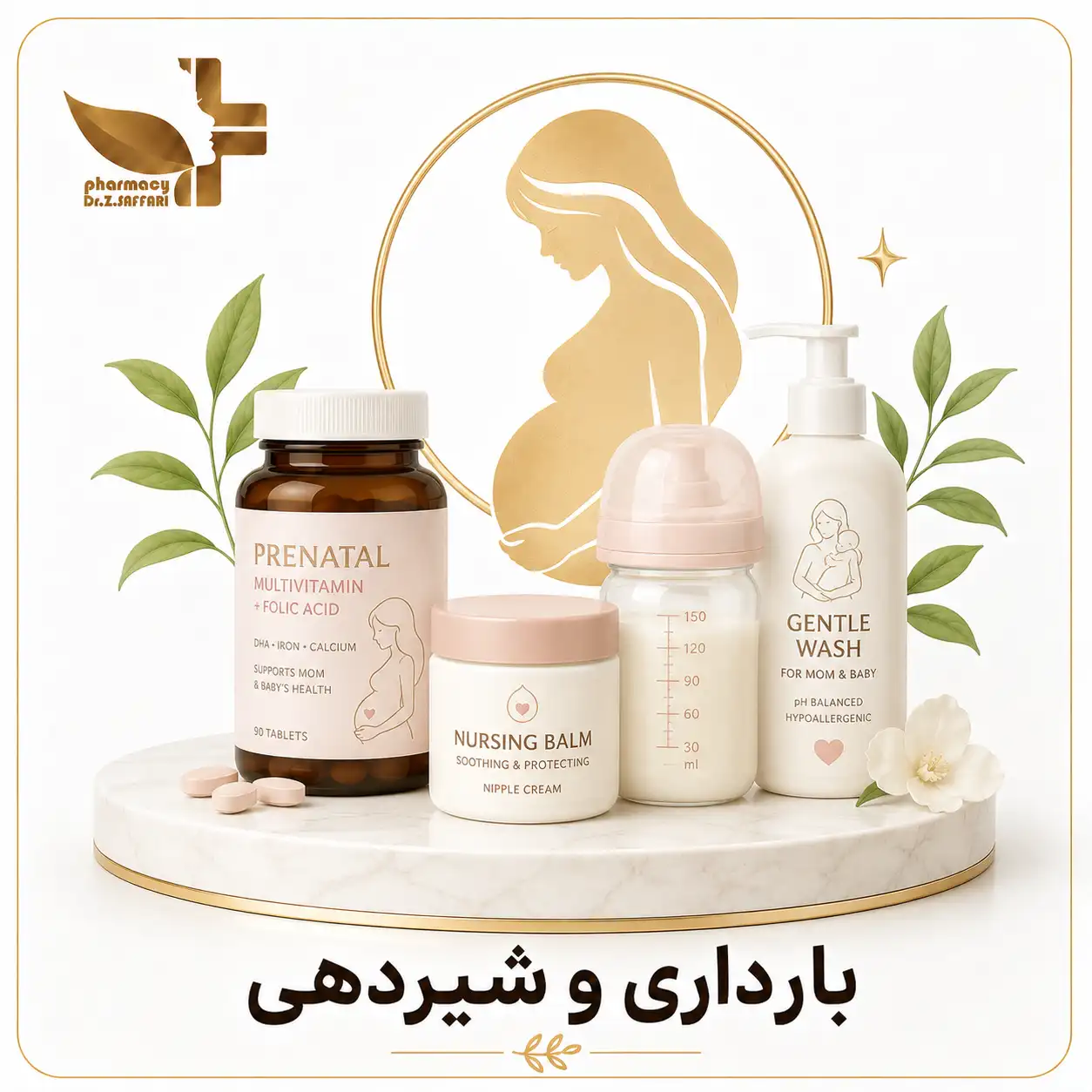 🤰 بارداری و شیردهی