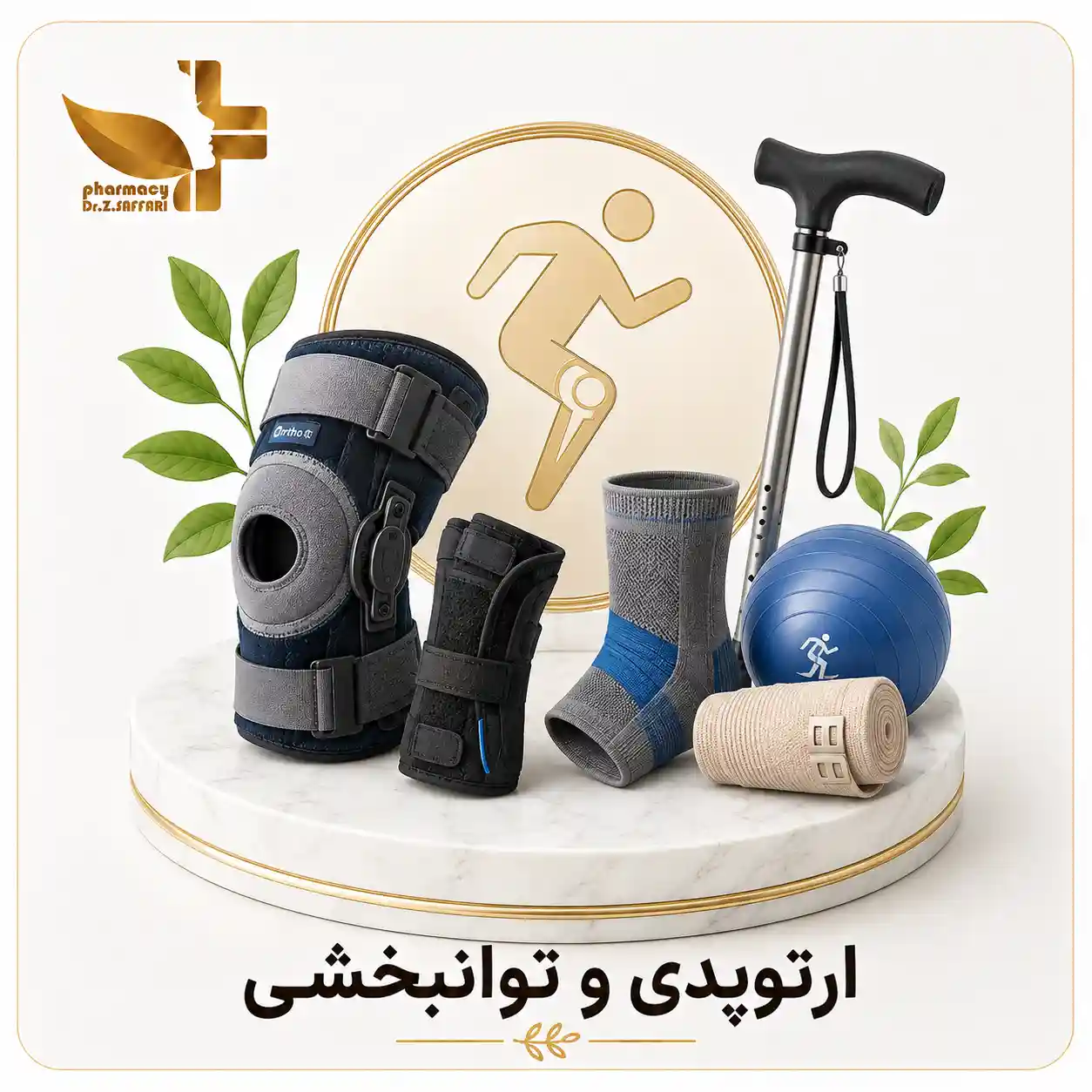 🦴 ارتوپدی و توانبخشی