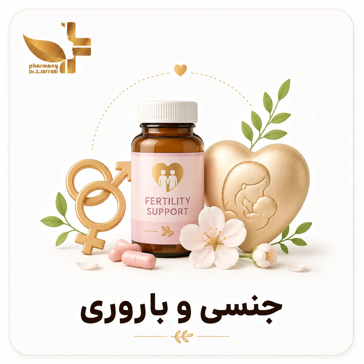❤️  جنسی و باروری