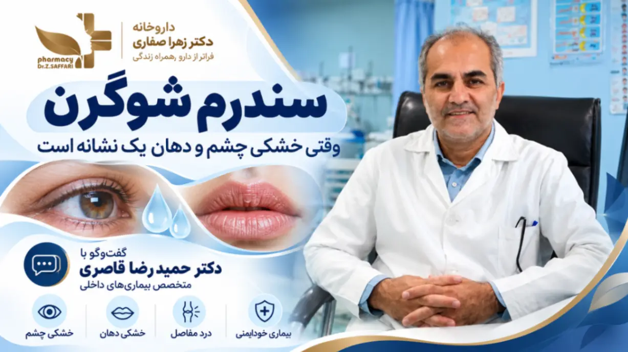 سندرم شوگرن چیست؟ علائم، تشخیص و درمان