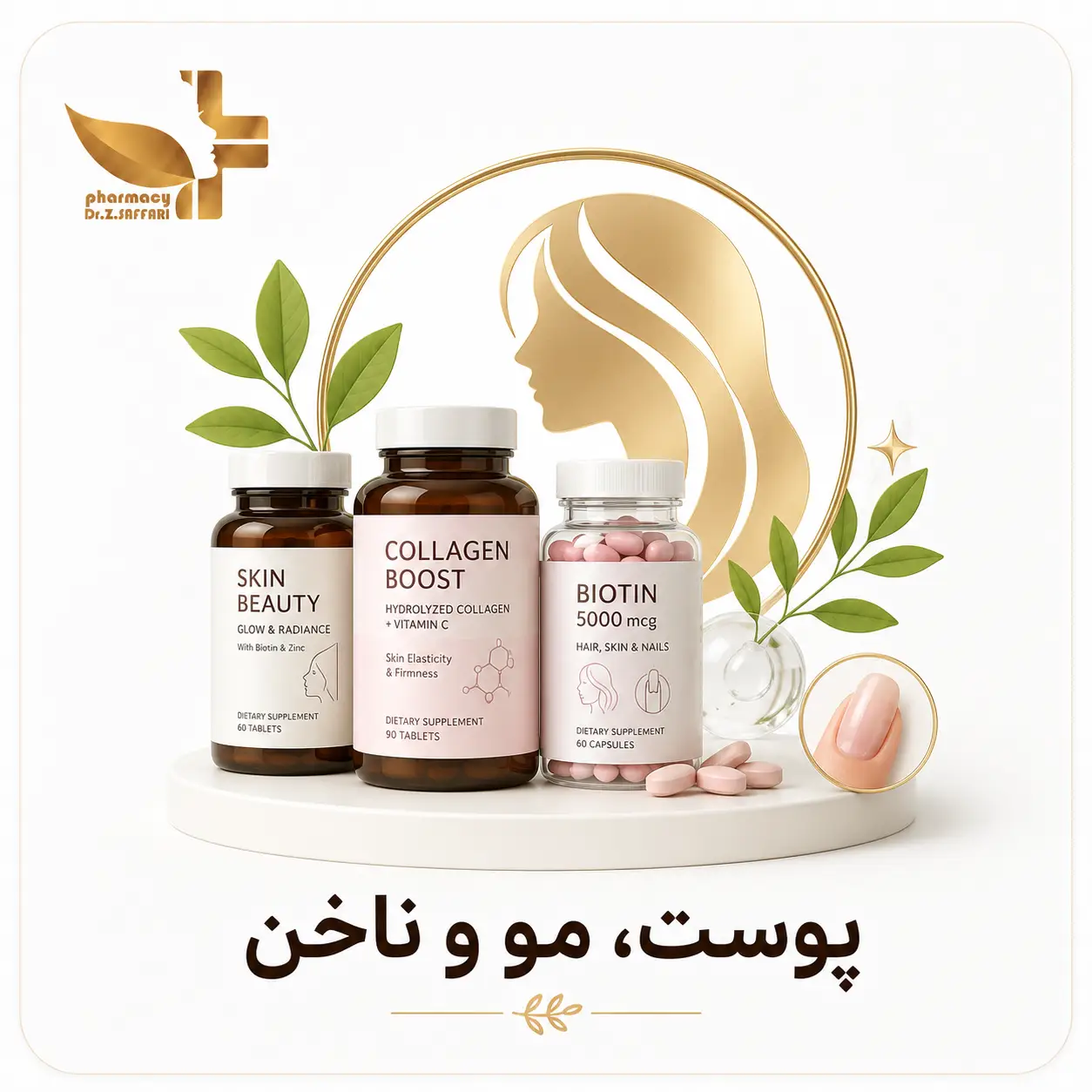 💇 پوست، مو و ناخن