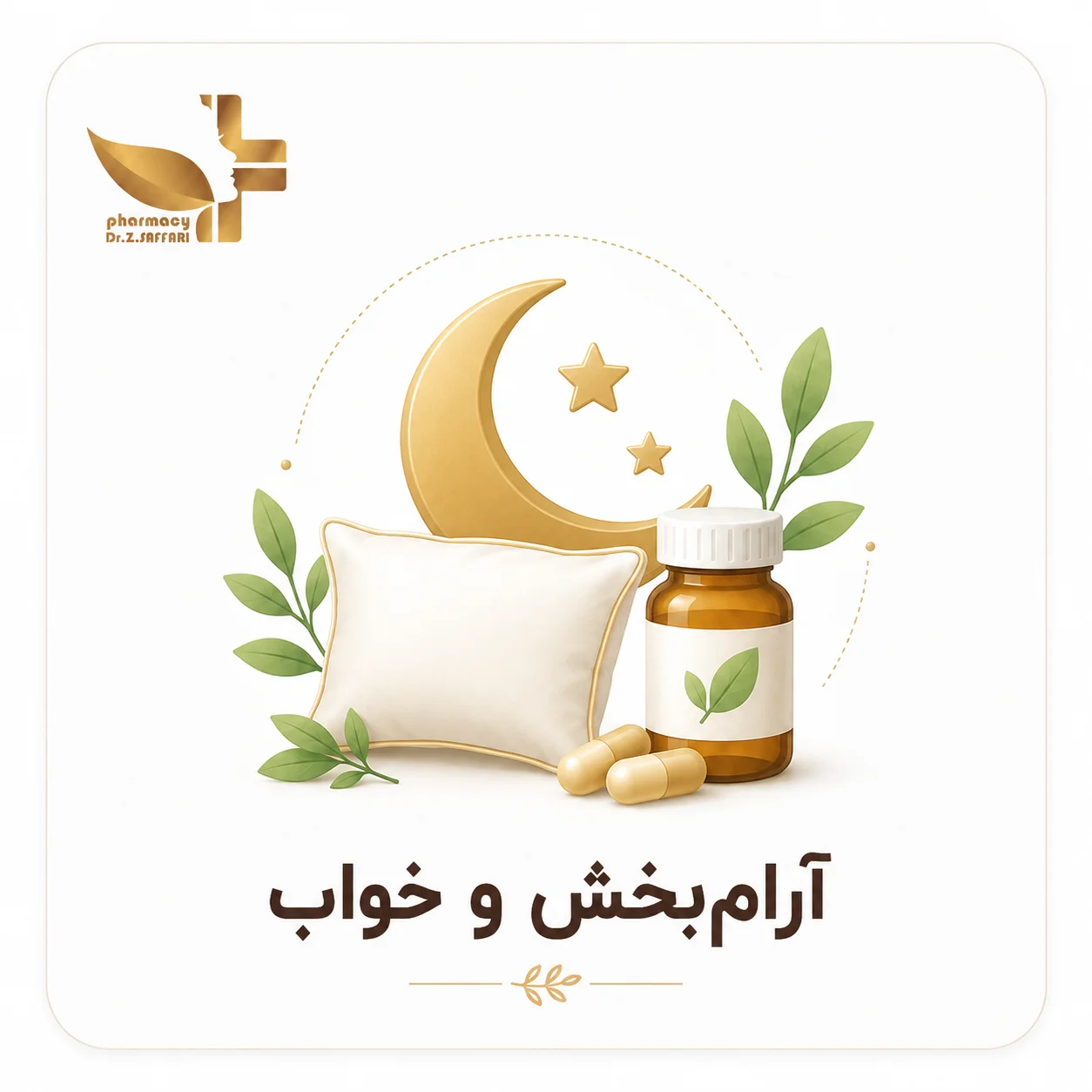 😴 آرام‌بخش و خواب