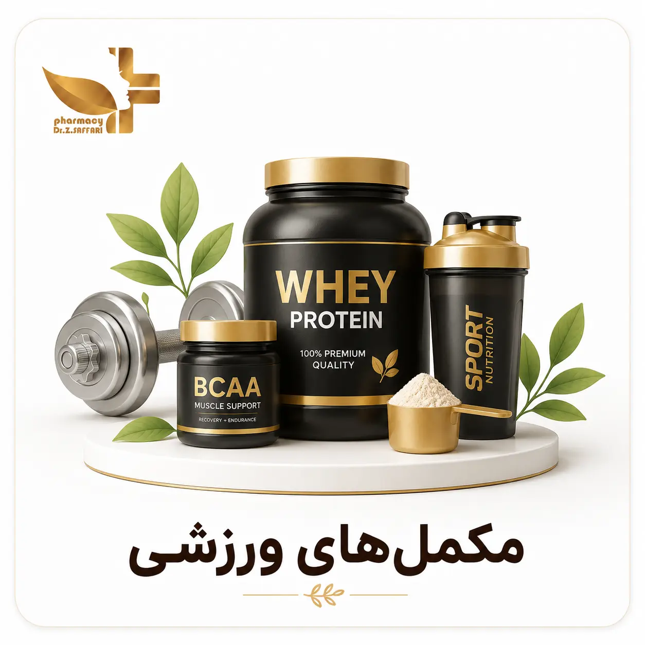 🏋️ مکمل‌های ورزشی