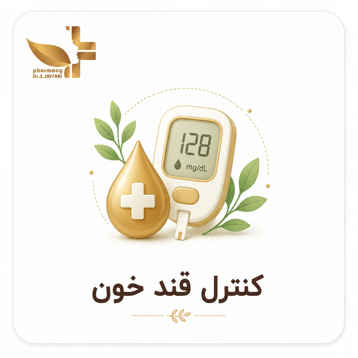 🩸 کنترل قند خون