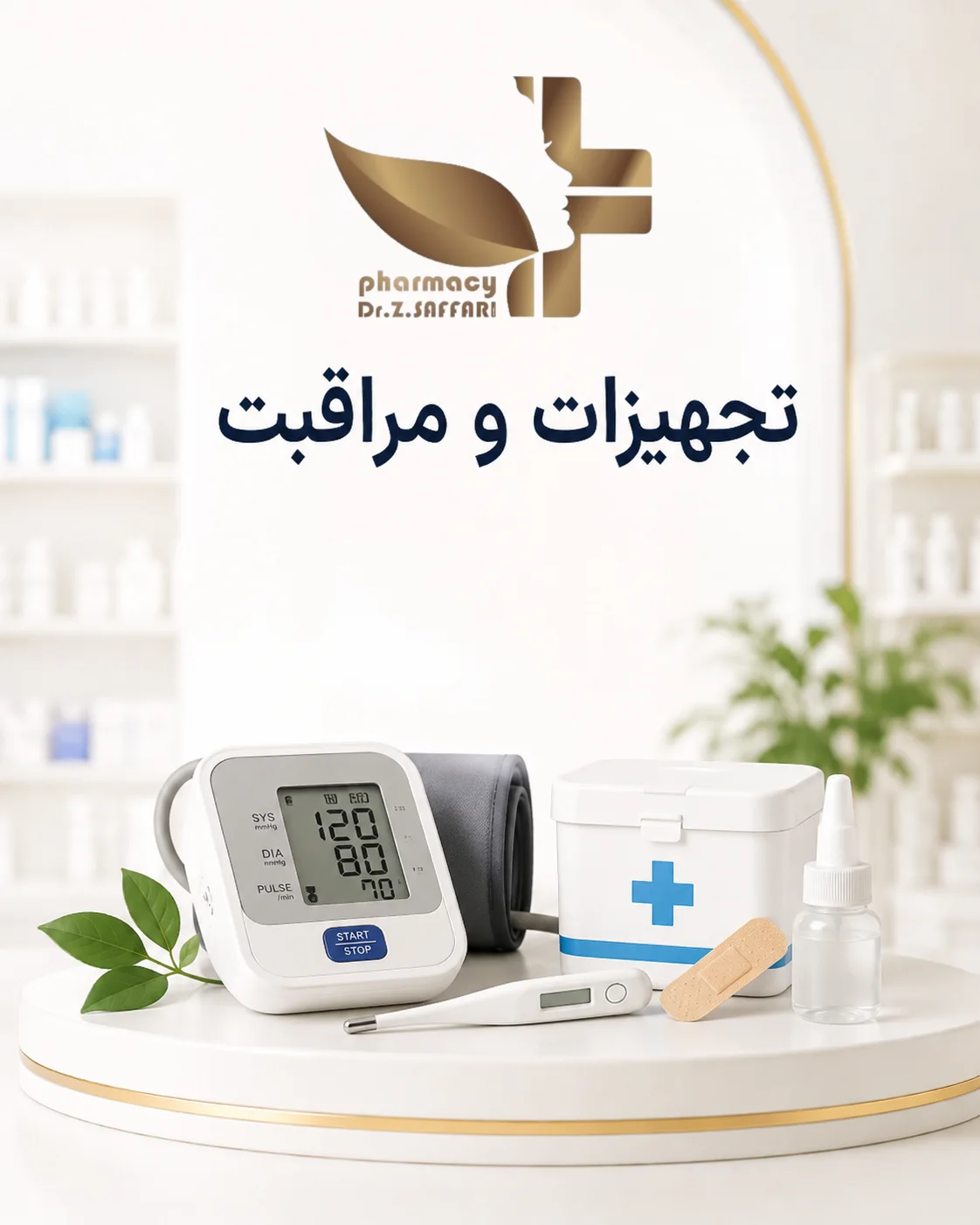 🩺 تجهیزات و مراقبت