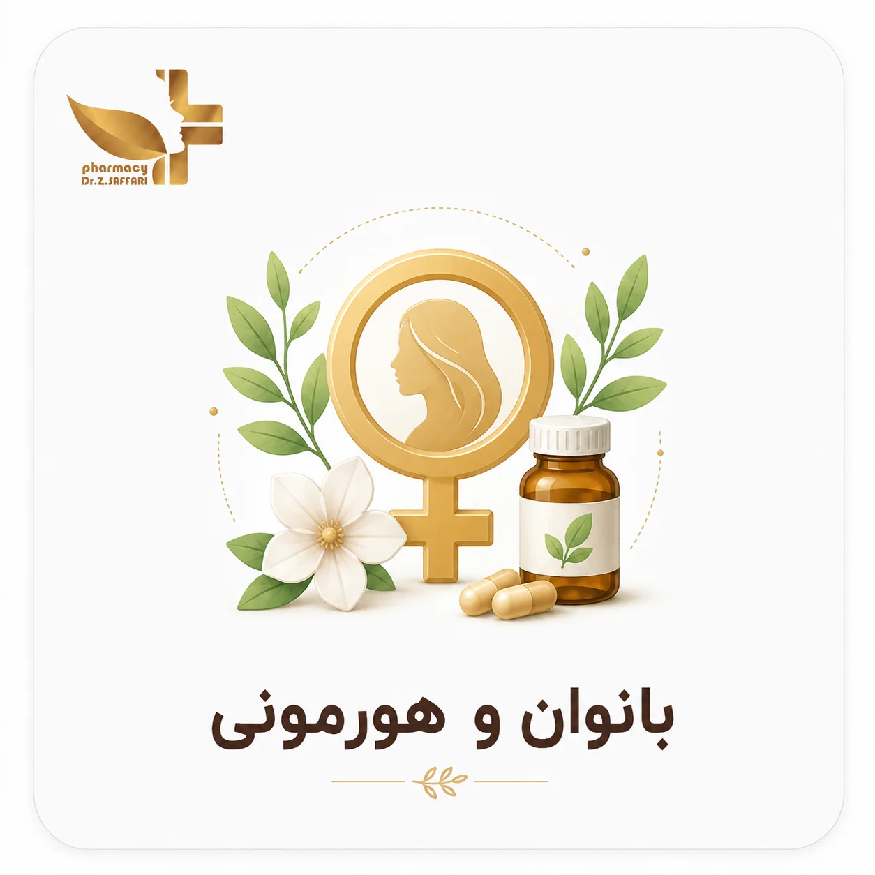 🌸 بانوان و هورمونی