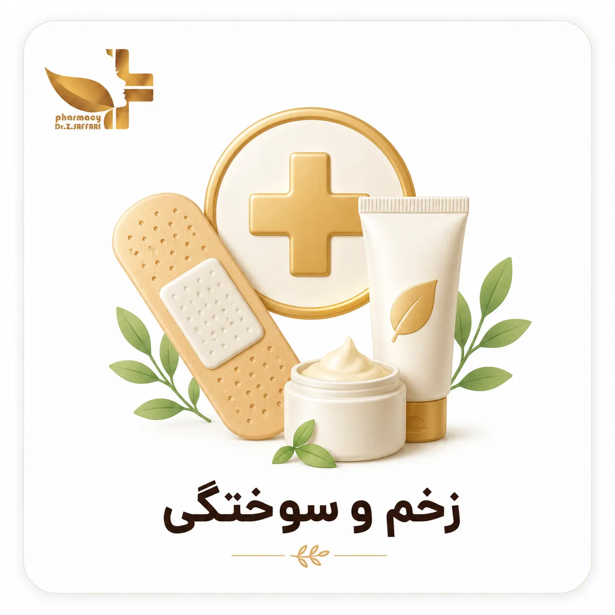 🩹 زخم و سوختگی