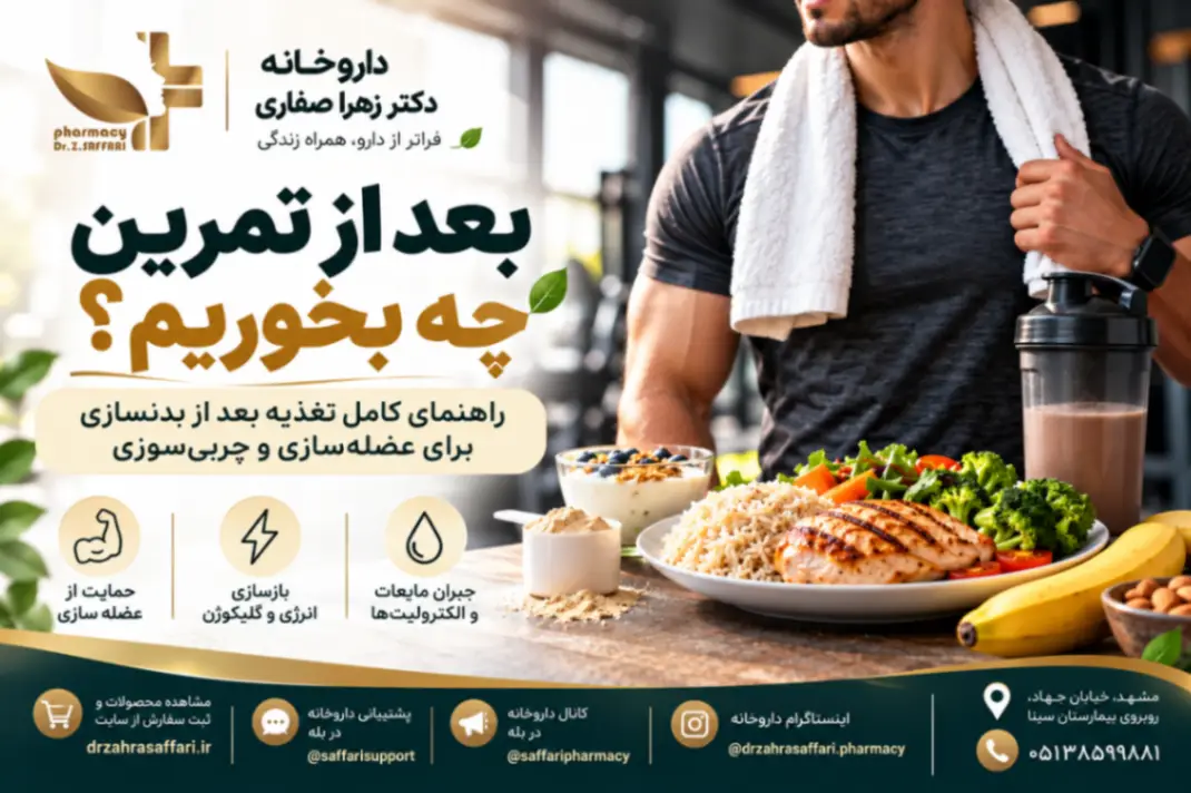 بعد از تمرین چه بخوریم؟ راهنمای کامل تغذیه بعد از بدنسازی 